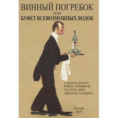 Винный погребок или буфет всевозможных водок.