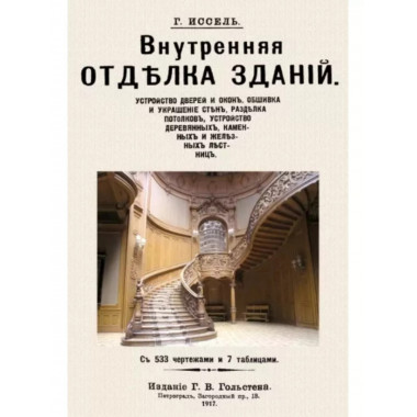 Внутренняя отделка зданий.