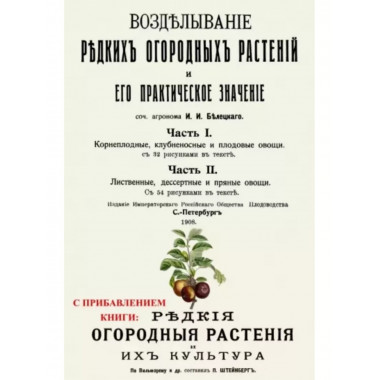 Возделывание редких огородных растений и его практическое