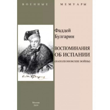 Воспоминание об Испании (Наполеоновские войны).