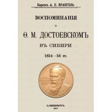 Воспоминание о Достоевском в Сибири.