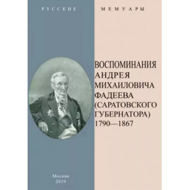 Воспоминания А.М. Фадеева (Саратовского губернатора)