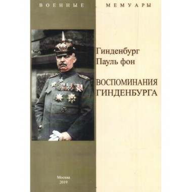 Воспоминания Гинденбурга.
