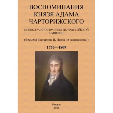 Воспоминания князя Адама Чарторижского.