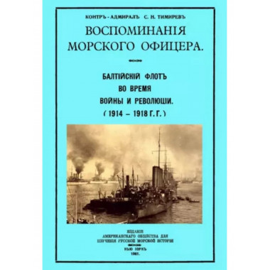 Воспоминания морского офицера. Балтийский флот