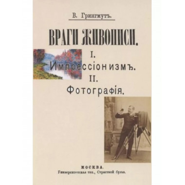 Враги живописи. I. Импрессионизм. II.Фотография.