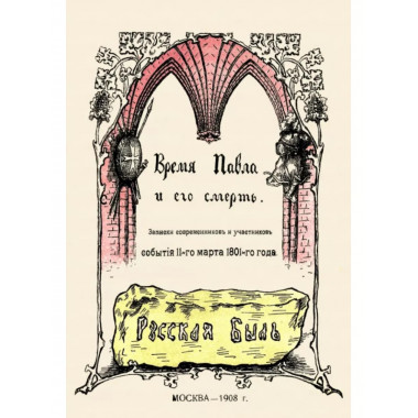 Время Павла и его смерть. Записки современников и участников