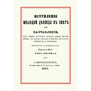 Вступление молодой девицы в свет, или Наставление