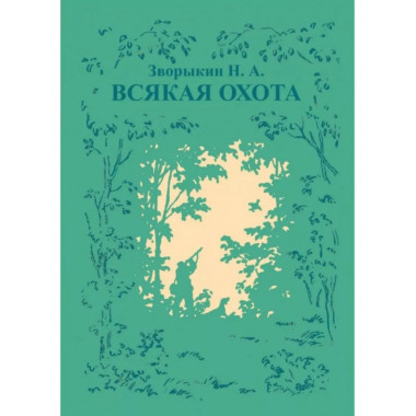 Всякая охота.