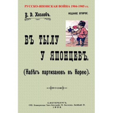 В тылу у японцев.