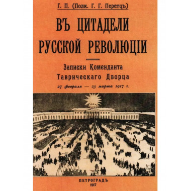 В цитаделе русской революции. Записки комменданта