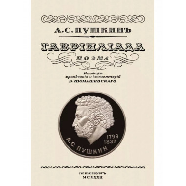 Гаврилиада.