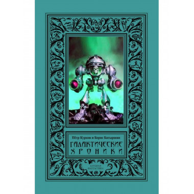 Галактические хроники.