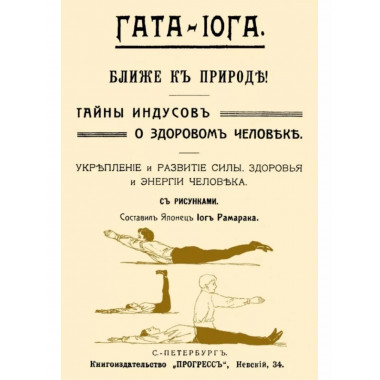 Гата-иога. Ближе к природе! Тайны индусов
