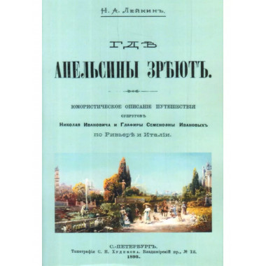 Где апельсины зреют. Юморист. описание путешествия супругов