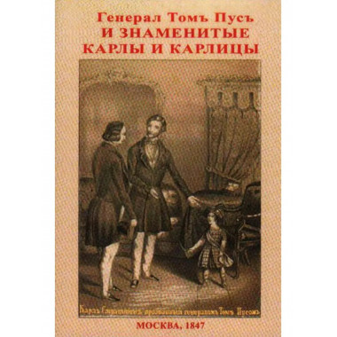 Генерал Том Пус.