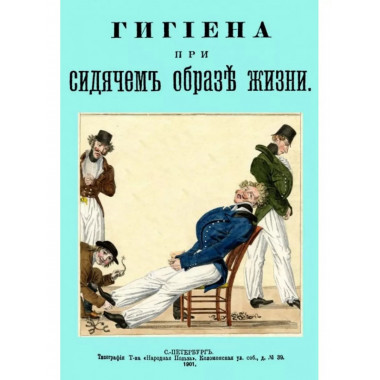 Гигиена при сидячем образе жизни