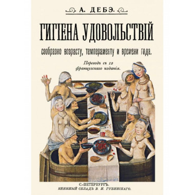 Гигиена удовольствий сообразно возрасту темпераменту