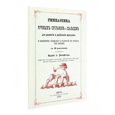 Гимнастика ручных суставов и пальцев. Розенфельд А.