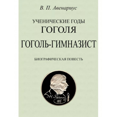 Ученические годы Гоголя. Гоголь-гимназист.