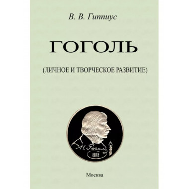 Гоголь.