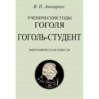 Гоголь-студент.