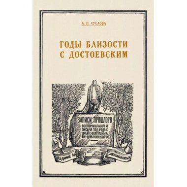 Годы близости с Достоевским.