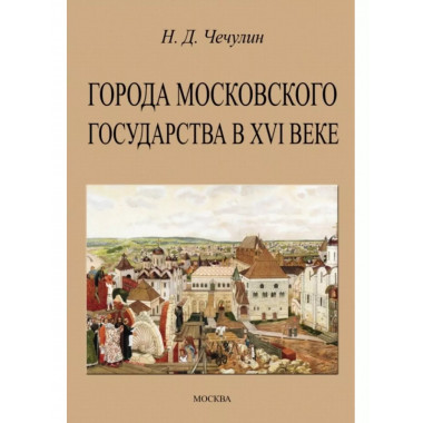 Города Московского государства в XVI веке.
