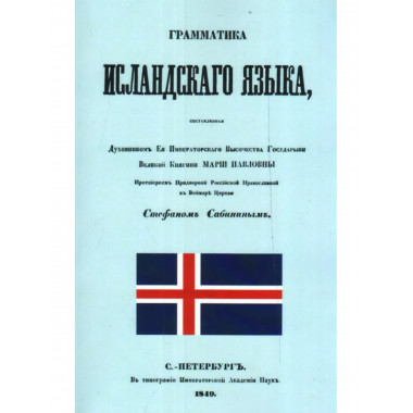 Грамматика исландского языка.