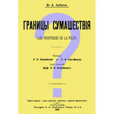 Границы сумашествия (Les frontieres de la folie).