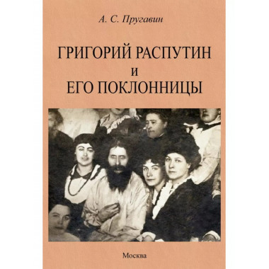 Григорий Распутин и его поклонницы.