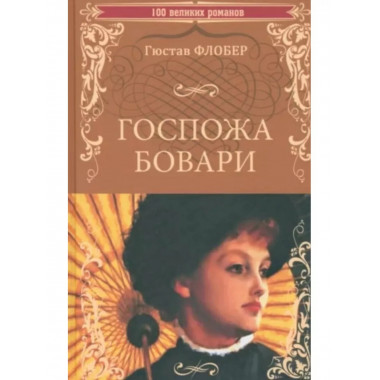 Госпожа Бовари.