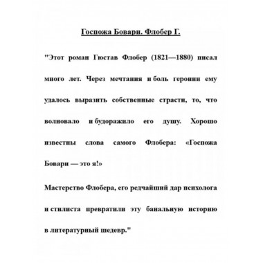 Госпожа Бовари.