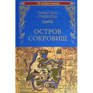 Остров сокровищ. Черная стрела.