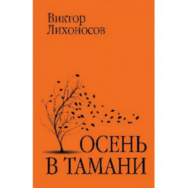 Осень в Тамани.