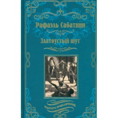 Златоустый шут.