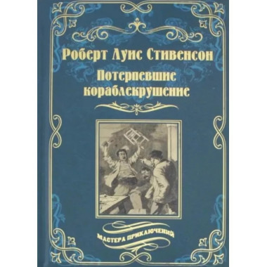 Потерпевшие кораблекрушение.