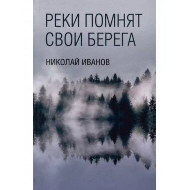 Реки помнят свои берега.