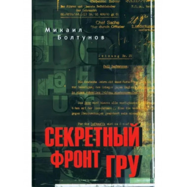 Секретный фронт ГРУ.