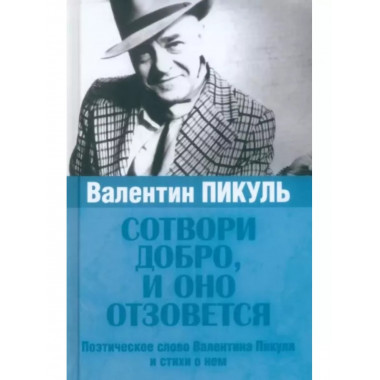 Валентин Пикуль. Сотвори добро, и оно отзовется.