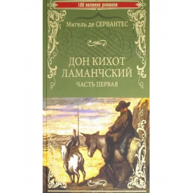 Дон Кихот Ламанчский. Часть первая.