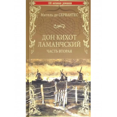 Дон Кихот Ламанчский. Часть вторая.