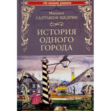 История одного города.