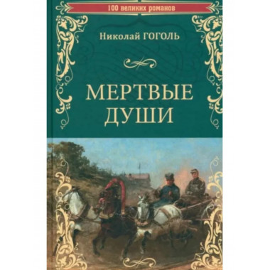 Мертвые души.