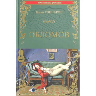 Обломов.