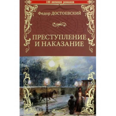 Преступление и наказание.