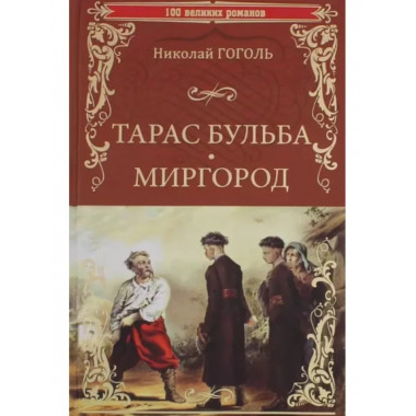 Тарас Бульба. Миргород: повести.
