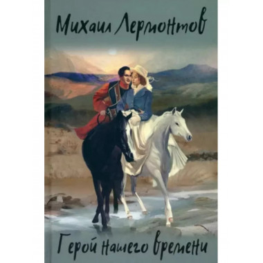 Герой нашего времени.