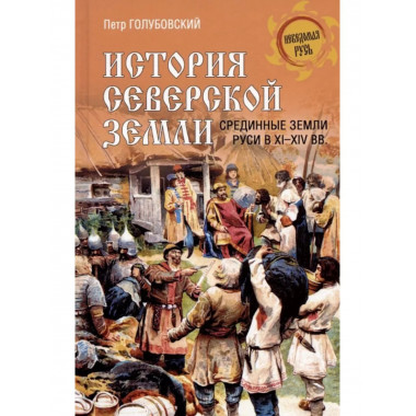 История Северской земли. Срединные земли руси в XI-XIV вв.
