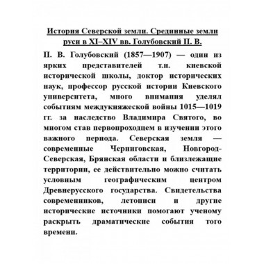 История Северской земли. Срединные земли руси в XI-XIV вв.